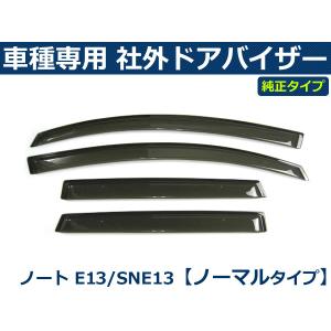 即納 ノート E13 SNE13 オーラ含 簡単取付 サイドバイザー ドアバイザー 日産 純正タイプ 社外品 / N50-3*｜partstec