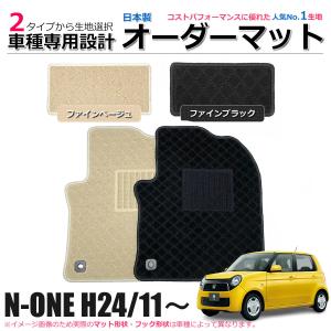 ホンダ N-ONE N-ONEe: 専用オーダー フロアマット 日本製 JG1 JG2 JG3
