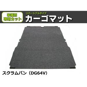 オーダー」 日本製 スクラム バン DG17V ラゲッジマット 荷室用 カーゴ