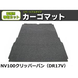 「オーダー」 日本製 NV100 クリッパー リオ DR17W ラゲッジマット 荷室用 カーゴマット リバーシブル マット グレー & ラバー 日産 / REV-10*｜partstec