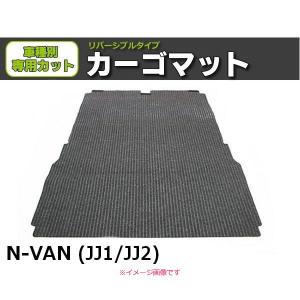 「オーダー」 日本製 N-VAN JJ1 JJ2 ラゲッジマット 荷室用 カーゴマット リバーシブル グレー & ラバー ホンダ 軽バン NVAN Nバン / REV-13*｜partstec