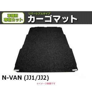 オーダー」 日本製 N-VAN JJ1 JJ2 ラゲッジマット 助手席部有 カット有