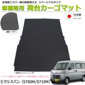 ピクシスバン S700M/S710M  日本製 リバーシブルタイプ  カーゴマット 荷室用 ラゲッジマット 生地&ラバー 軽バン 「オーダー」 / REV-18SB*｜partstec