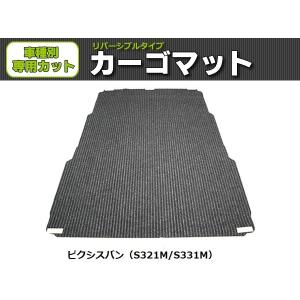 ピクシスバン  日本製 リバーシブルタイプ カーゴマット 荷