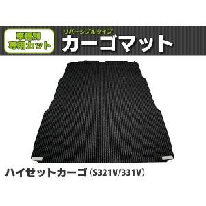 「オーダー」 日本製 ハイゼット カーゴ S320V S330V S321V S331V ラゲッジマット 荷室用 カーゴマット リバーシブル 黒 & ラバー ダイハツ / REV-2-1*｜partstec