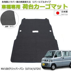 NV100クリッパーバン U71V/U72V 荷室用カーゴマット 日本製 リバーシブルタイプ ラゲッジマット 生地&ラバーマット 「オーダー」 / REV-4SB*｜partstec