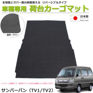 サンバー バン TV1/TV2 荷室用カーゴマット 日本製 リバーシブルタイプ ラゲッジマット 生地&ラバーマット スバル 「オーダー」 REV-5-1SB/REV-5-2SB*｜partstec