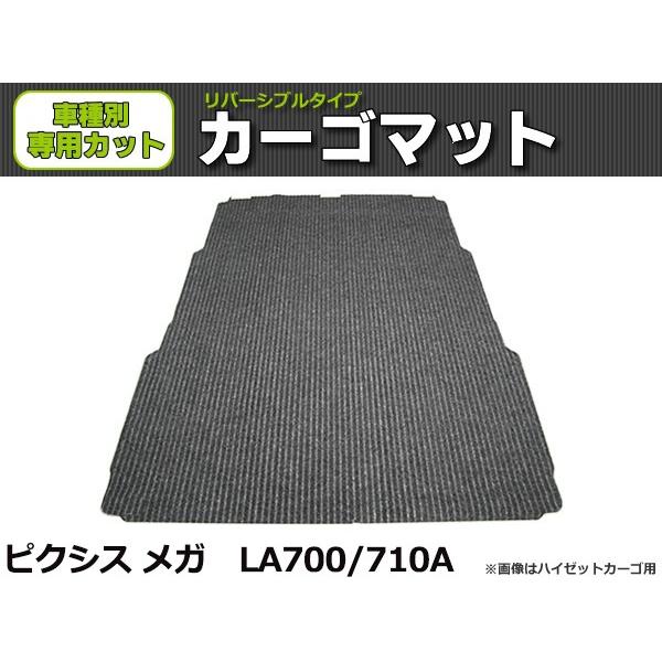 「オーダー」 日本製 ピクシス メガ LA700 LA710A ラゲッジマット 荷室用 カーゴマット...