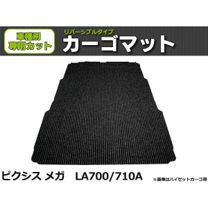 「オーダー」 日本製 ピクシス メガ LA700 LA710A ラゲッジマット 荷室用 カーゴマット リバーシブル マット 黒 & ラバー トヨタ / REV-8*｜partstec