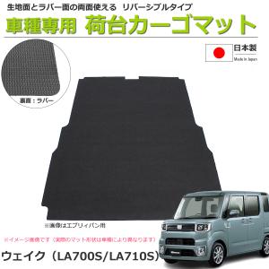 オーダー」 日本製 ウェイク LA700S LA710S ラゲッジマット 荷室用