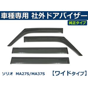 ソリオ (ZT)ワイドバイザー(ドアバイザー)1台分(4枚)セット「スズキ
