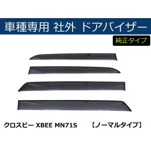 クロスビー (NT)ドアバイザー(1台分セット)「スズキ純正用品