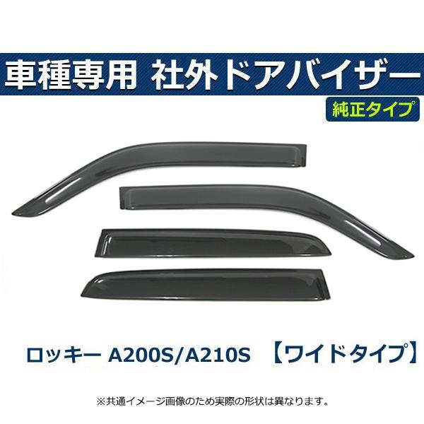 即納 ロッキー A200S A210S 簡単取付 ワイド サイドバイザー ドアバイザー ダイハツ 純...