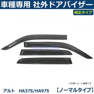 即納 アルト HA37S/HA97S  ドアバイザー  【取付金具＋両面テープ】 サイドバイザー スズキ 純正タイプ 社外品 / VA-S034NXJ*｜partstec