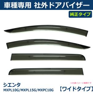 即納 シエンタ MXPL10G/MXPL15G/MXPC10G ドアバイザー サイドバイザー 雨よけバイザー トヨタ 純正タイプ 社外品 / VA-T040WXJ *｜partstec