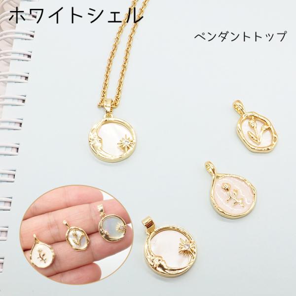 【112】ホワイトシェル ペンダントトップ 月 星 花 チャーム アクセサリー フラワー