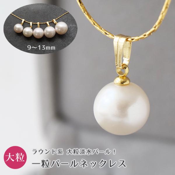 ポイント5倍★ 金属アレルギー対応 112. 淡水パール 10mm ラウンド一粒ネックレス 40cm...