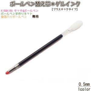 handmade ボールペン　【替芯付】No. 1 替え芯 替芯/1個売り 0.8mm／1.0mm ハーバリウム ボールペン