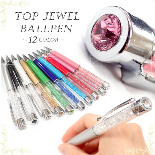 現品限り トップジュエル ボールペン (08) 1本売り 文房具 完成品 クリスタル 母の日 お歳暮...