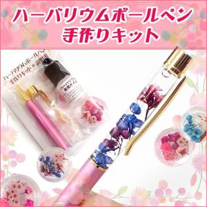 メール便送料無料 ハーバリウム ボールペン 作成キット (09) ハーバリウムボールペン プレゼント 文房具 ペン 卒業記念品 母の日 md 父の日 国内発送