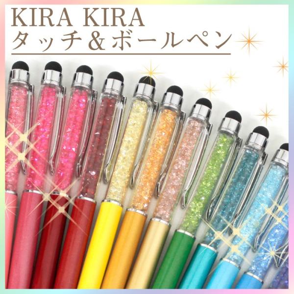 KIRAKIRA タッチ＆ ボールペン タッチペン 母の日 お歳暮 ギフト 卒業 退職 ハンドメイド...