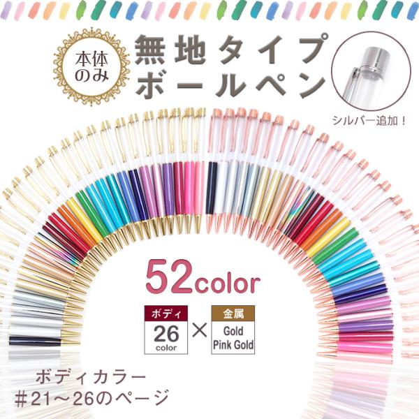 ハーバリウム ボールペン (12) (本体のみ/同色5本）無地(No.21〜26) ハーバリウムボー...