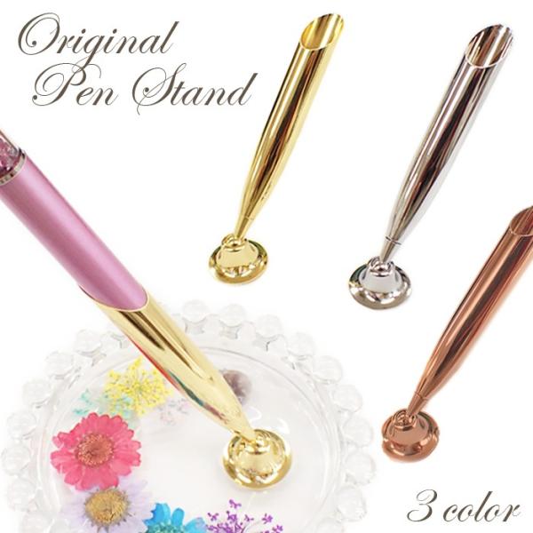 オリジナルペンスタンド 全3色 1個売り ハーバリウム ボールペン 結婚式 ブライダル 受付ペン デ...