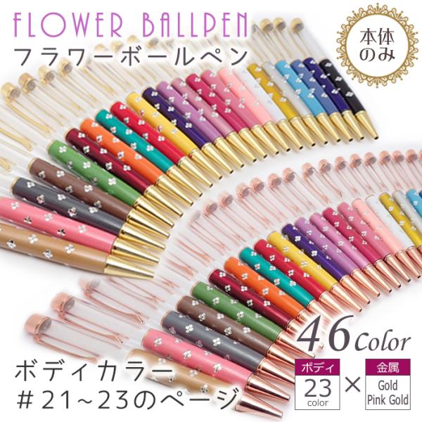 ハーバリウムボールペン (22) 本体のみ 同色5本セット 文房具 フラワー (No.1〜20) ハ...