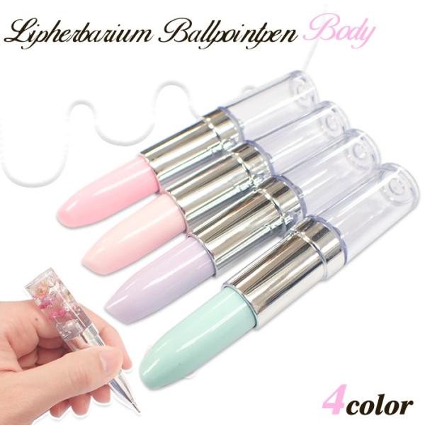 ハーバリウム ボールペン (30) (本体のみ) リップ型 ハーバリウムボールペン プレゼント 文房...
