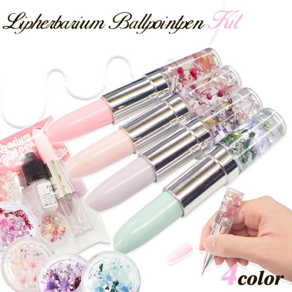 メール便送料無料 ハーバリウム ボールペン (31) 作成キットリップ型 ハーバリウムボールペン プ...