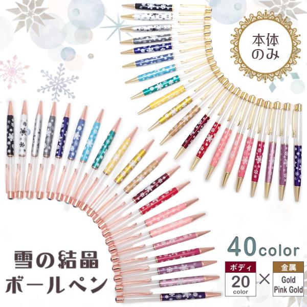 ハーバリウムボールペン (44) 本体のみ 同色5本セット 雪の結晶 ハーバリウム ボールペン プレ...