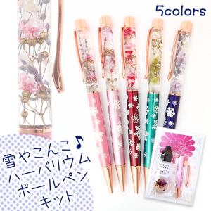 ハーバリウム ボールペン (12) (本体のみ/同色5本）トップジュエル(No