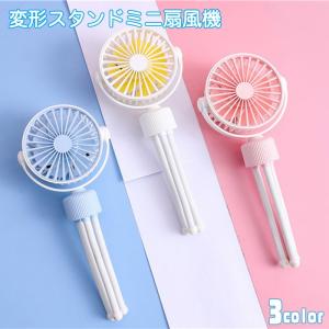 変形スタンドミニ扇風機 02 変形スタンド付 携帯用扇風機 選べる3色♪ スタンド付き ライトアップ 夏 ミニ扇風機 宅配便のみ