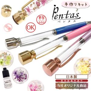 印鑑付きボールペン Pentas 作成キット (16) 印鑑 ハーバリウム