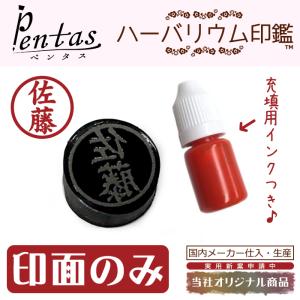印面 のみ 印鑑別売 充填用インク付き ハーバリウム印鑑 Pentas ペンタス ボールペン 国内発送