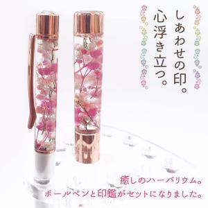 ハーバリウムボールペン & 印鑑 セット フラ...の詳細画像1