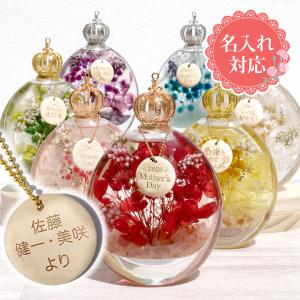 名入れ無料 母の日 ハーバリウム 名入れチャーム付き 天然石さざれ入り ギフト 母の日 ハーバリウム メッセージ入り 贈り主様 名前入り