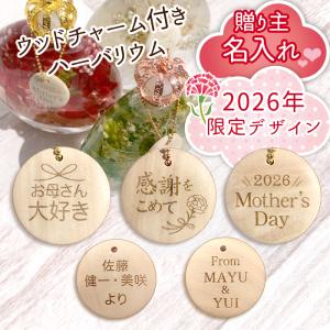 名入れ無料 母の日 ハーバリウム 名入れチャー...の詳細画像1
