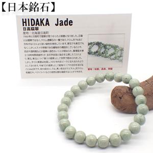 日高翡翠 10mm ブレスレット AAランク 北海道産 日高町 HIDAKA Jade