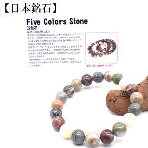 日本銘石 自社工場 ブレスレット 高知県五色石(137) 日本銘石協会認定