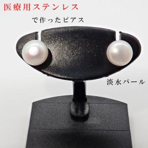 日本製 淡水パール ピアス ポストボダン サージカルステンレス（SUS316） 1ペア アレルギー対応 卒業式 入学式｜partsworldjp