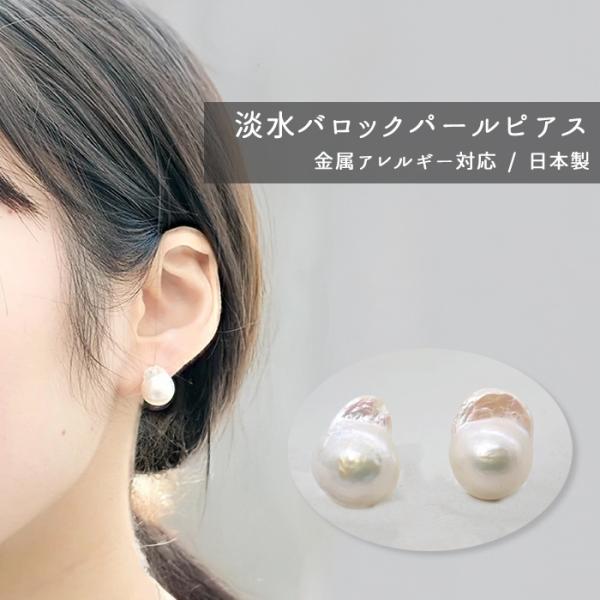 日本製　大粒バロック淡水パール 【中】 ピアス ステンレス（316） 1ペア アレルギー対応　卒業式...