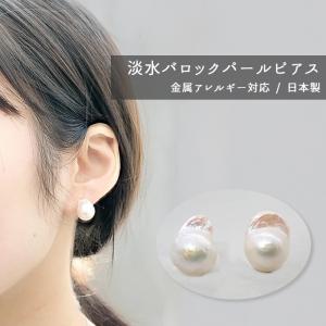 日本製 大粒バロック淡水パール 【中】 ピアス ステンレス（316） 1