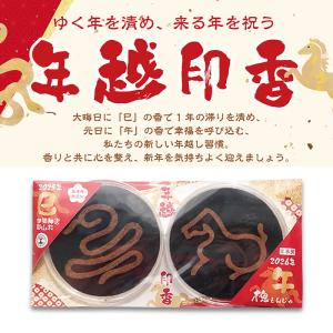 年越印香 蛇と馬の型抜き印香 お香セット お線香...の商品画像