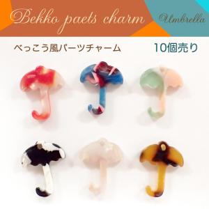 べっこう パーツチャーム (20) 傘 10個売り カラー全6色 べっ甲 カサ かさ アンブレラ 全長約14mm 穴あり パーツ ハンドメイド 国内発送