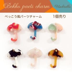 べっこう パーツチャーム (20) 傘 1個売り カラー全6色 べっ甲 カサ かさ アンブレラ 全長約14mm 穴あり パーツ ハンドメイド ポイント利用