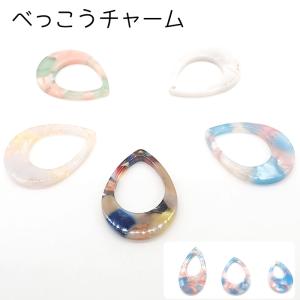 べっこうパーツチャーム (ドロップ・型抜き)(1個売り)◆カラー5全色 べっこう柄
