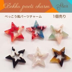 べっこう パーツチャーム (2) 星型・型抜き 1個売り 全6色 べっ甲 しずく ドロップ 曲線 バレンタイン 全長約16mm 穴あり