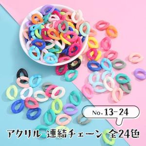 ポイント5倍★ 148. アクリル 連結チェーン 20個売り 全24色（No.13-24） チェーン 連結 マット 手作り チェーンパーツ