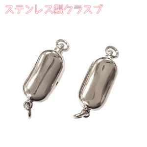 【8.ビーンズクラスプ シルバー】ステンレス製 1個売り 基礎金具 ネックレスパーツ クラスプ 留め具 留め金具 ハンドメイド